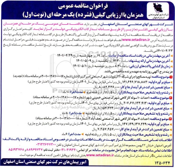 فراخوان مناقصه تهیه مصالح و اجرای شبکه 20 کیلوولت ...
