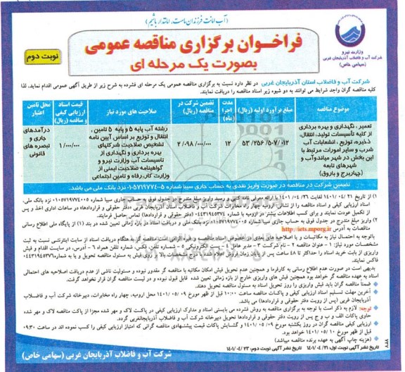 مناقصه تعمیر، نگهداری و بهره برداری از کلیه تاسیسات تولید، انتقال ذخیره و توزیع ،انشعابات آب شرب ...- نوبت دوم 