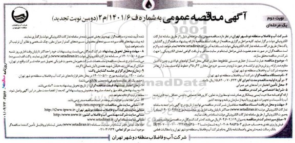 مناقصه حفاری دستی تقاطع‌ها، حفاری اضافی محل اتصال لوله‌ های فولادی...- نوبت دوم 