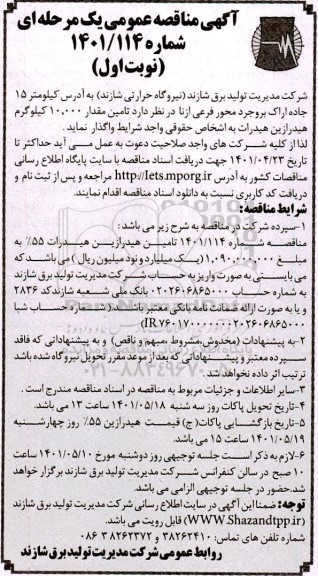 مناقصه تامین مقدار 10.000 کیلوگرم هیدرازین هیدرات