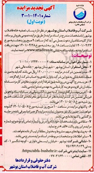 مزایده پساب تصفیه خانه فاضلاب - تجدید