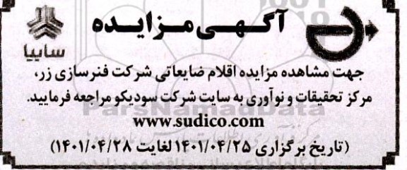 مزایده اقلام ضایعاتی شرکت فنرسازی زر