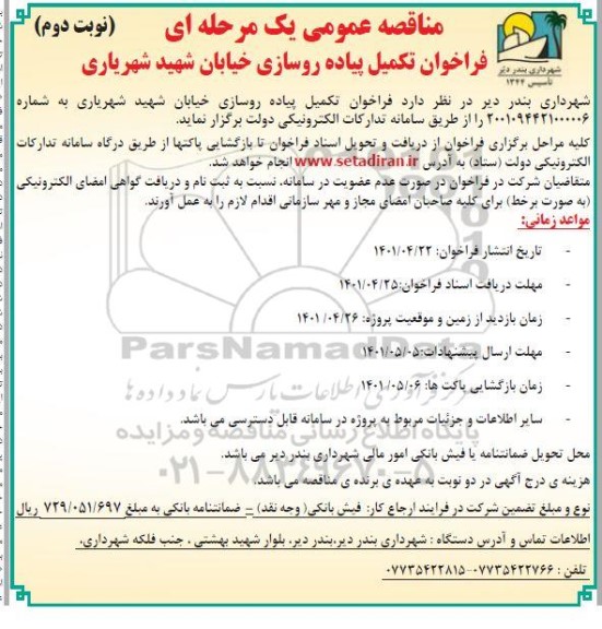 مناقصه فراخوان پروژه پیاده روسازی خیابان - نوبت دوم