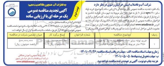 تجدید مناقصه خرید لوله سایز 400 UPVC فشار 10 بار