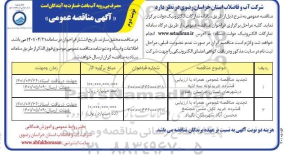 تجدید مناقصه خرید لوله سه لایه ...