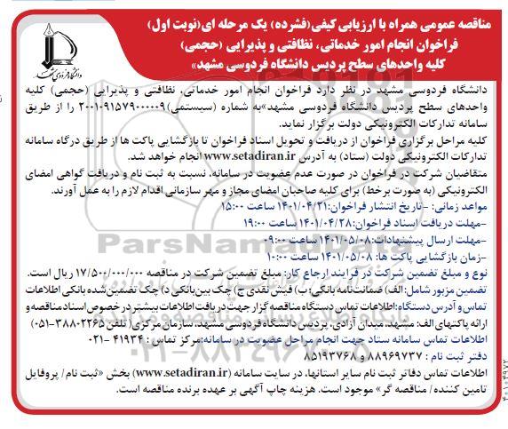 فراخوان انجام امور خدماتی، نظافتی و پذیرایی (حجمی)