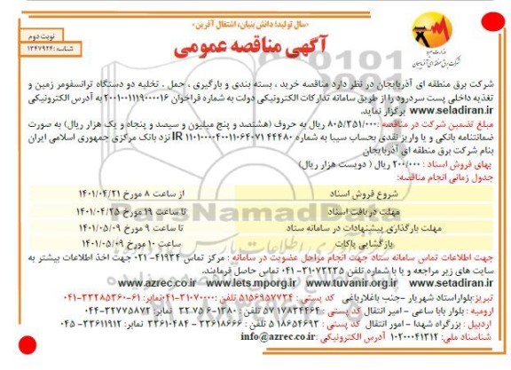  مناقصه خرید ، بسته بندی و بارگیری ، حمل ، تخلیه دو دستگاه ترانسفومر - نوبت دوم