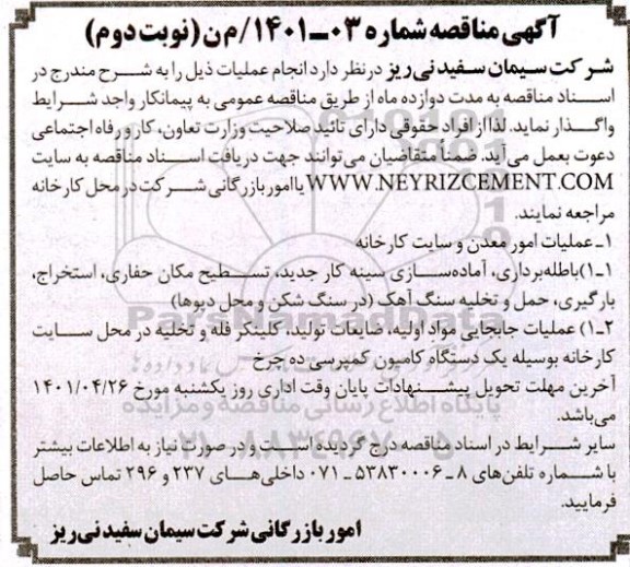 مناقصه عملیات امور معدن و سایت کارخانه - نوبت دوم