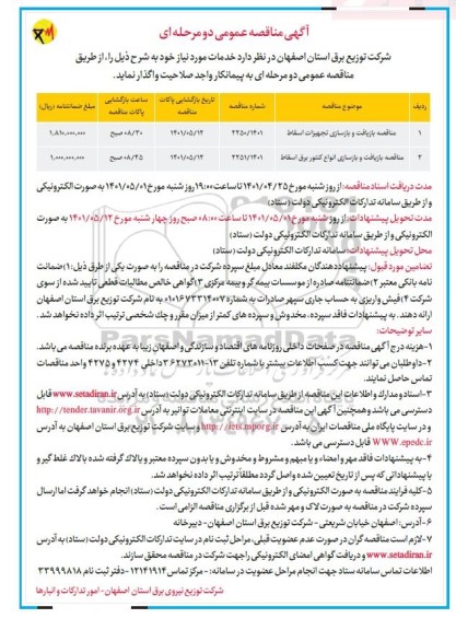 مناقصه عمومی بازیافت و بازسازی تجهیزات اسقاط... 