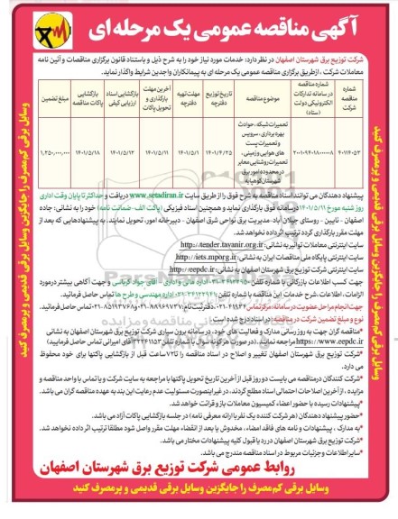 مناقصه تعمیرات شبکه،حوادث بهره برداری، سرویس و تعمیرات پست ....