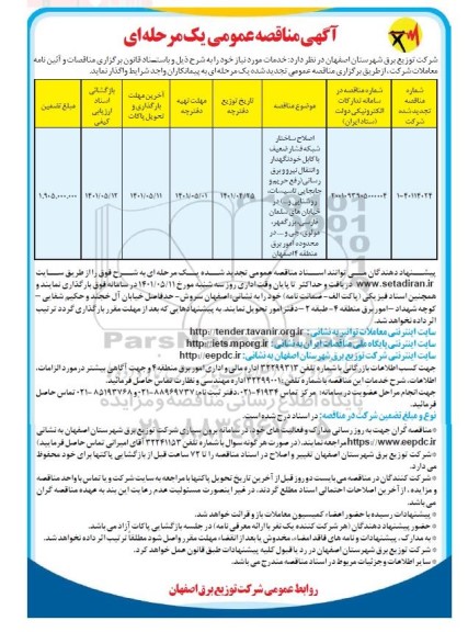 مناقصه اصلاح ساختار شبکه فشار ضعیف با کابل خود نگهدار و انتقال نیرو و برق رسانی...