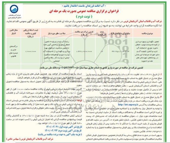 مناقصه تعمیر، نگهداری و بهره برداری از کلیه تاسیسات تولید، انتقال ذخیره و توزیع ،انشعابات آب شرب ... نوبت دوم 