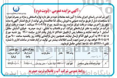 مزایده لوازم اسقاطی و مازاد بر مصرف - نوبت دوم