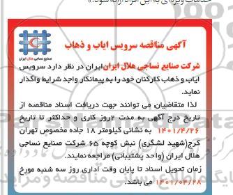 مناقصه سرویس ایاب و ذهاب کارکنان 