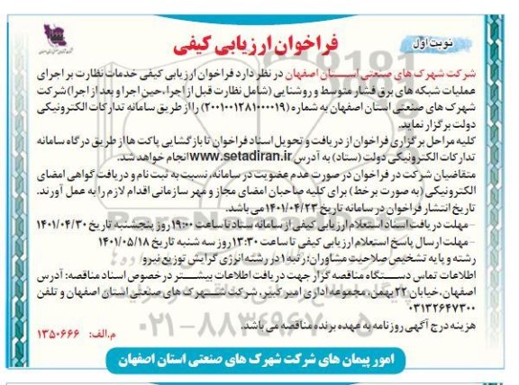  فراخوان ارزیابی کیفی خدمات نظارت بر اجرای عملیات شبکه های برق فشار متوسط و روشنایی 
