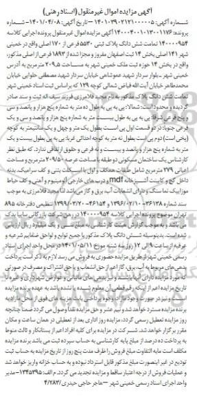 آگهی مزایده شش دانگ پلاک ثبتی 5530 فرعی از 170 اصلی