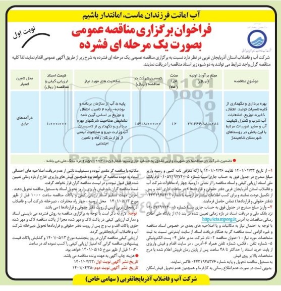فراخوان مناقصه بهره برداری و نگهداری از کلیه تاسیسات تولید ، انتقال ...