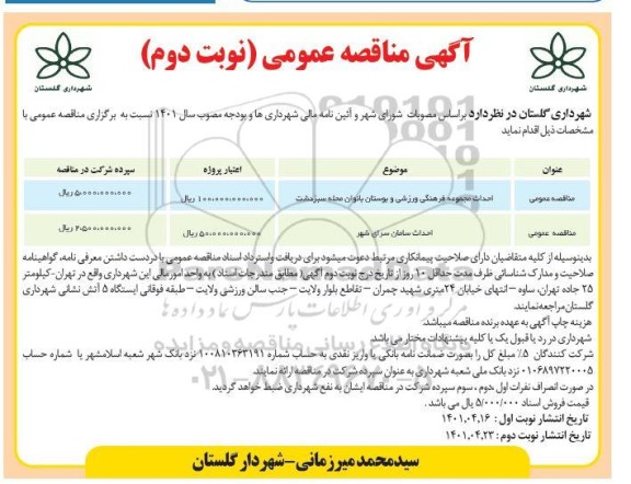 مناقصه احداث مجموعه فرهنگی ورزشی و بوستان و غیره ...
