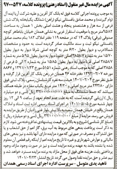 مزایده ششدانگ یکباب خانه پلاک 6 فرعی از سه هزار و هشتصد و پنجاه و هشت اصلی بخش 1 