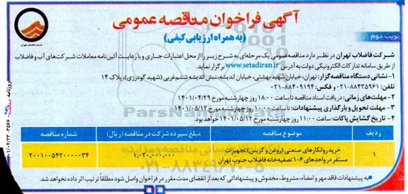 مناقصه خرید روانکارهای صنعتی- نوبت دوم