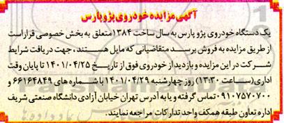 مزایده فروش یک دستگاه خودروی پژو پارس 