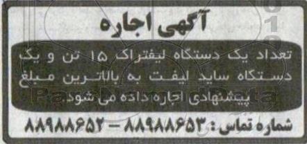 مزایده اجاره تعداد یکدستگاه لیفتراک 15 تن ...