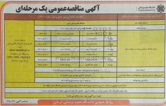 مناقصه واگذاری امور حمل و نقل بلوک 1 تا 6