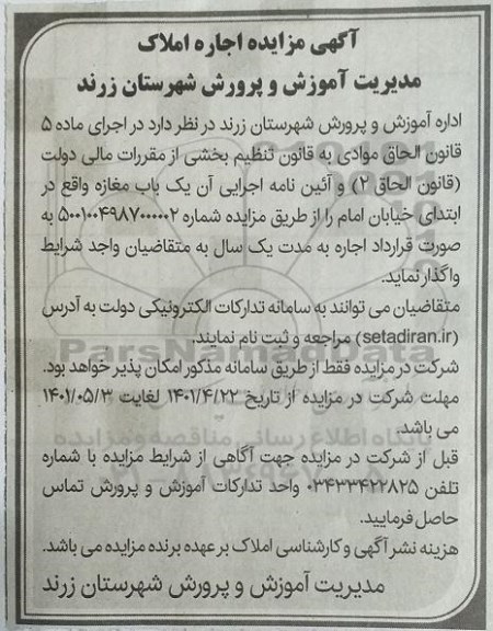 مزایده اجاره املاک