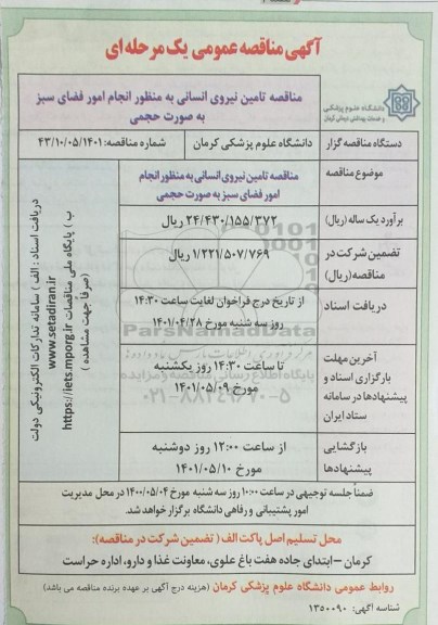 مناقصه تامین نیروی انسانی 