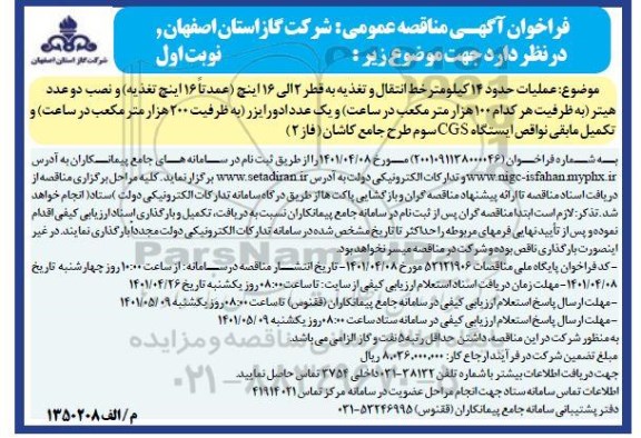 فراخوان مناقصه عملیات حدود 14 کیلومتر خط انتقال و تغذیه به قطر 2 الی 16 اینچ