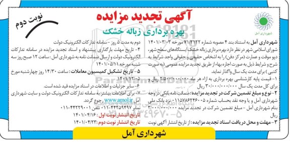 مزایده بهره برداری زباله خشک ایستگاه های سطح شهر دپو موقت و عمارت مرکز دفن تجدید 