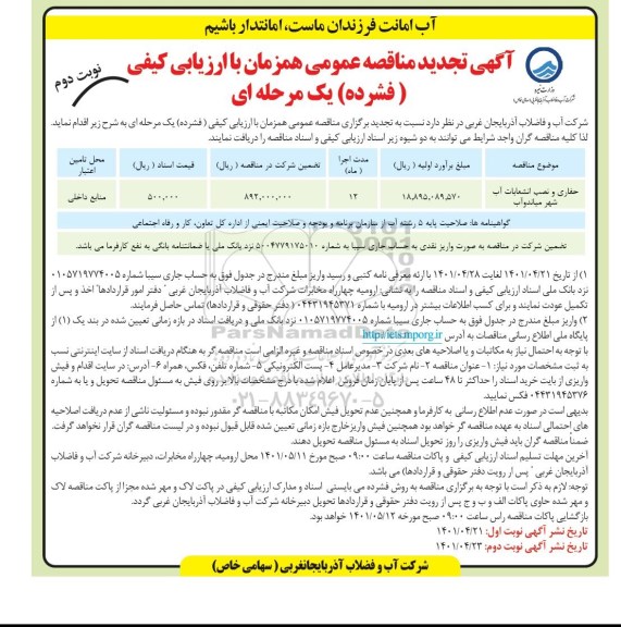 تجدید مناقصه حفاری و نصب انشعابات آب