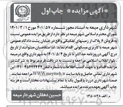 مزایده فروش 6 پلاک از زمین های تفکیکی