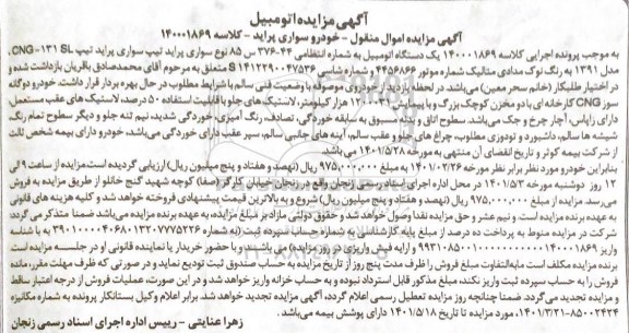  مزایده یک دستگاه اتومبیل پراید 