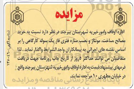 آگهی مزایده خرید مصالح ، ساخت ، مونتاژ و نصب سازه فلزی یک سوله کارگاهی