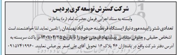 مناقصه تامین شتر زاییده 