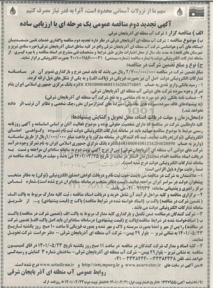 تجدید مناقصه واگذاری خدمات تامین متصدیان ایستگاههای آب و هواشناسی نوبت دوم 