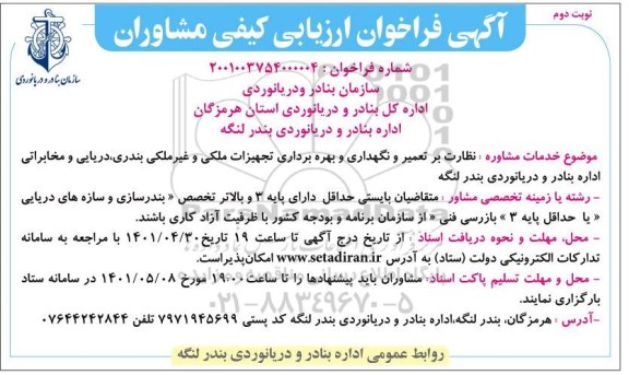 فراخوان خدمات مشاوره نظارت بر تعمیر و نگهداری و بهره برداری تجهیزات ملکی و غیرملکی نوبت دوم
