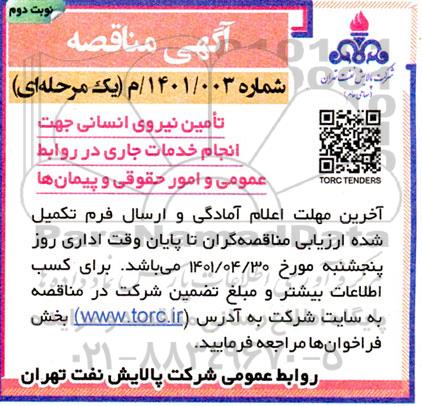مناقصه تامین نیروی انسانی نوبت دوم