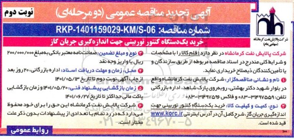  تجدید مناقصه خرید یک دستگاه کنتور توربینی جهت اندازه گیری جریان گاز  نوبت دوم 