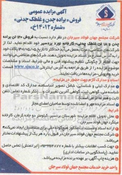 مزایده فروش 12 تن براده چدن و 18 تن غلطک چدنی کارخانه نورد بردسیر