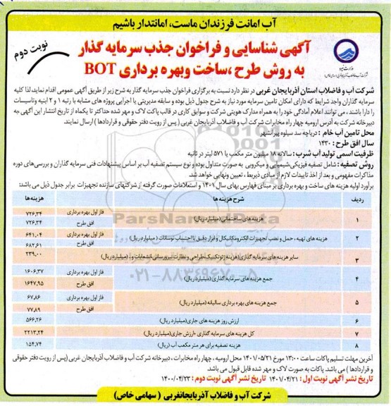 آگهی شناسایی و فراخوان جذب سرمایه گذار به روش طرح، ساخت و بهره برداری BOT - نوبت دوم 