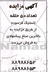 مزایده تعداد 50 حلقه لاستیک فرسوده