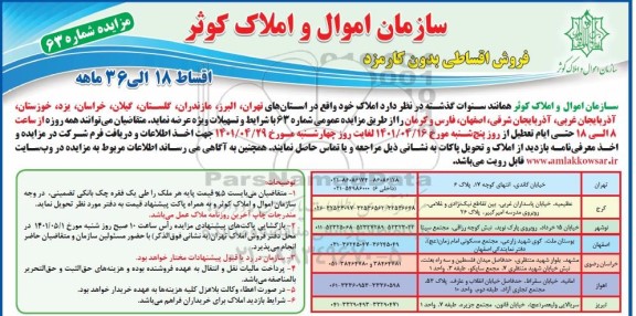مزایده فروش املاک 