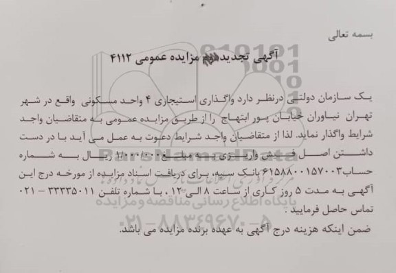 تجدید مزایده واگذاری استیجاری 4 واحد مسکونی