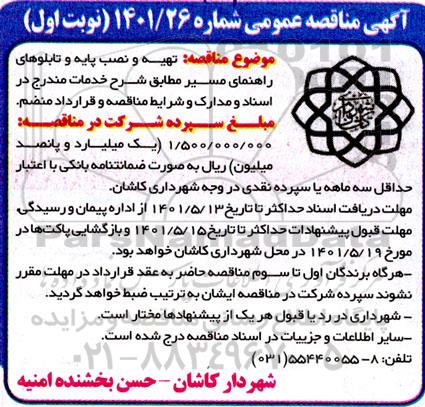 تجدید مناقصه  تهیه و نصب پایه و تابلوهای راهنمای مسیر