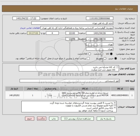 استعلام کد کالا مشابه می باشد 
کالا تحویل درب انبار میگردد
ارائه پیش فاکتور الزامی است
مباحث مالی وپر داخت صرفا با تلفن 55122398 اقای فرحبخش
