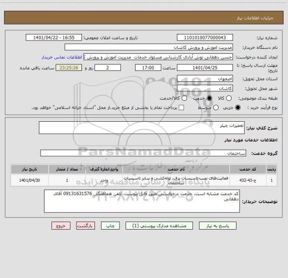 استعلام تعمیرات چیلر
