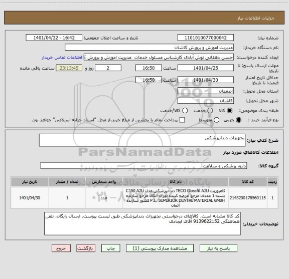 استعلام تجهیزات دندانپزشکی