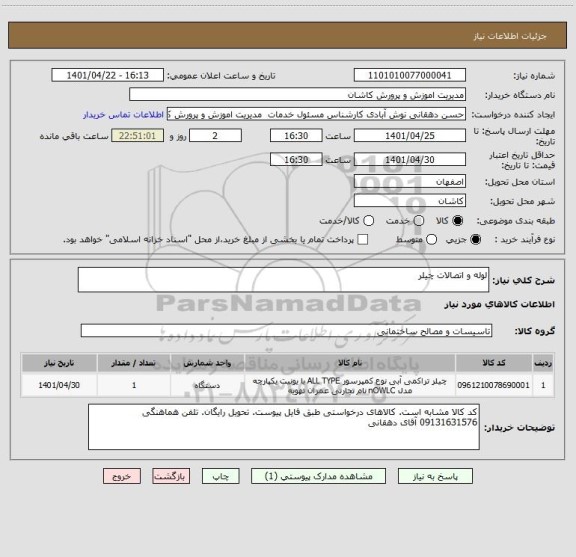 استعلام لوله و اتصالات چیلر